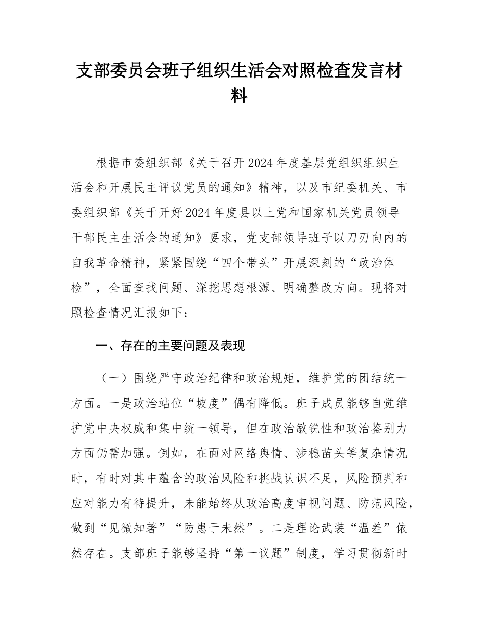 支部委员会班子组织SH会对照检查发言材料.docx_第1页