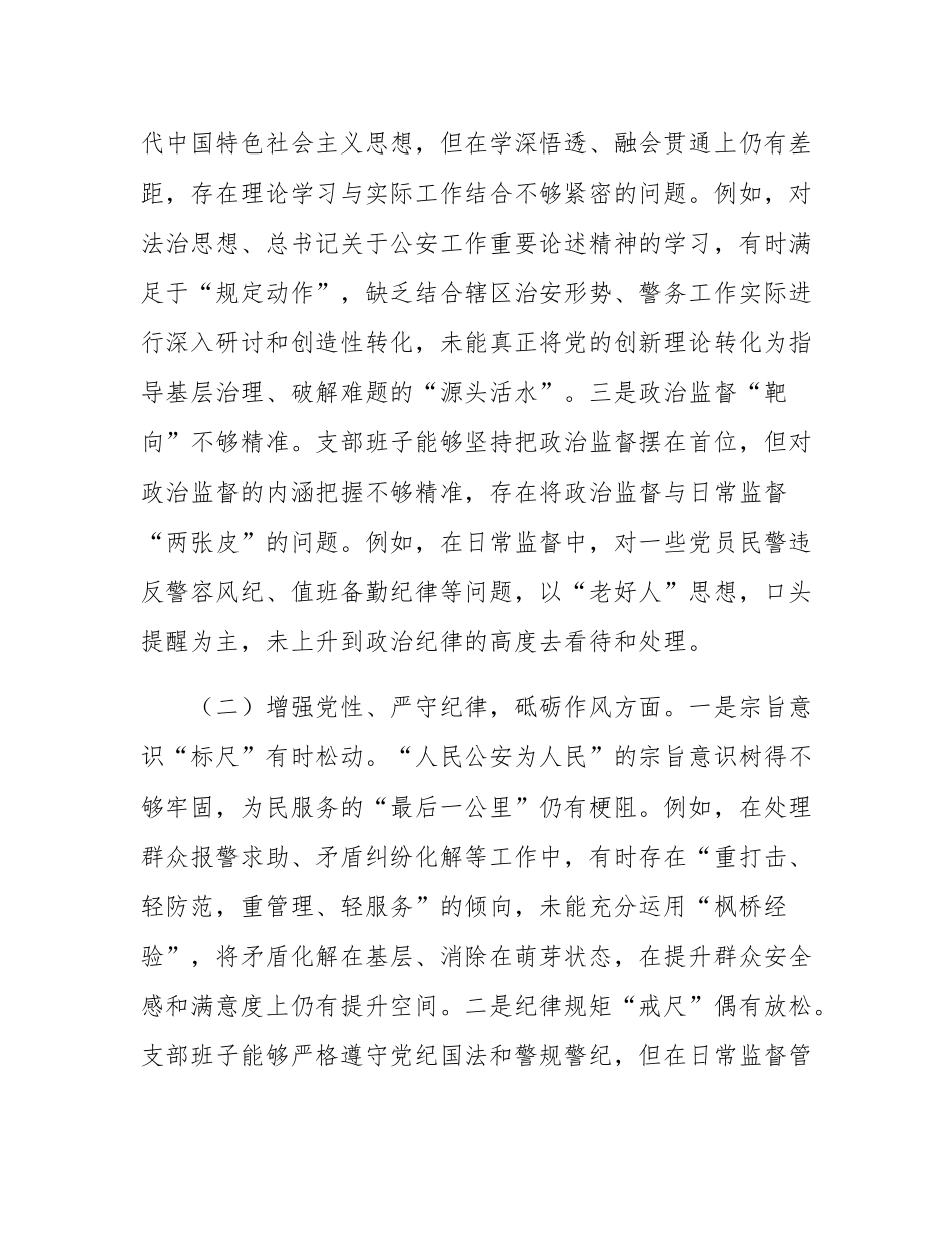 支部委员会班子组织SH会对照检查发言材料.docx_第2页