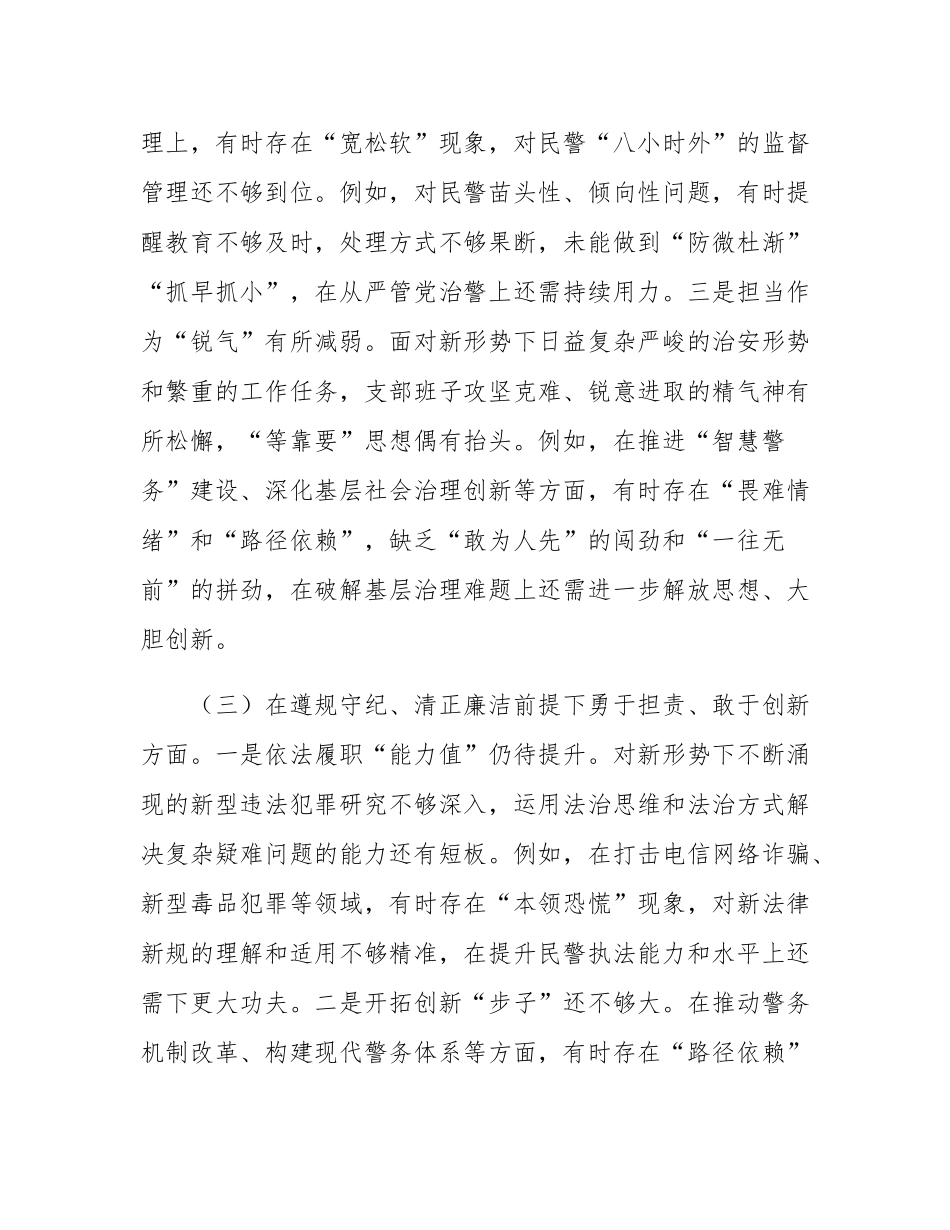 支部委员会班子组织SH会对照检查发言材料.docx_第3页