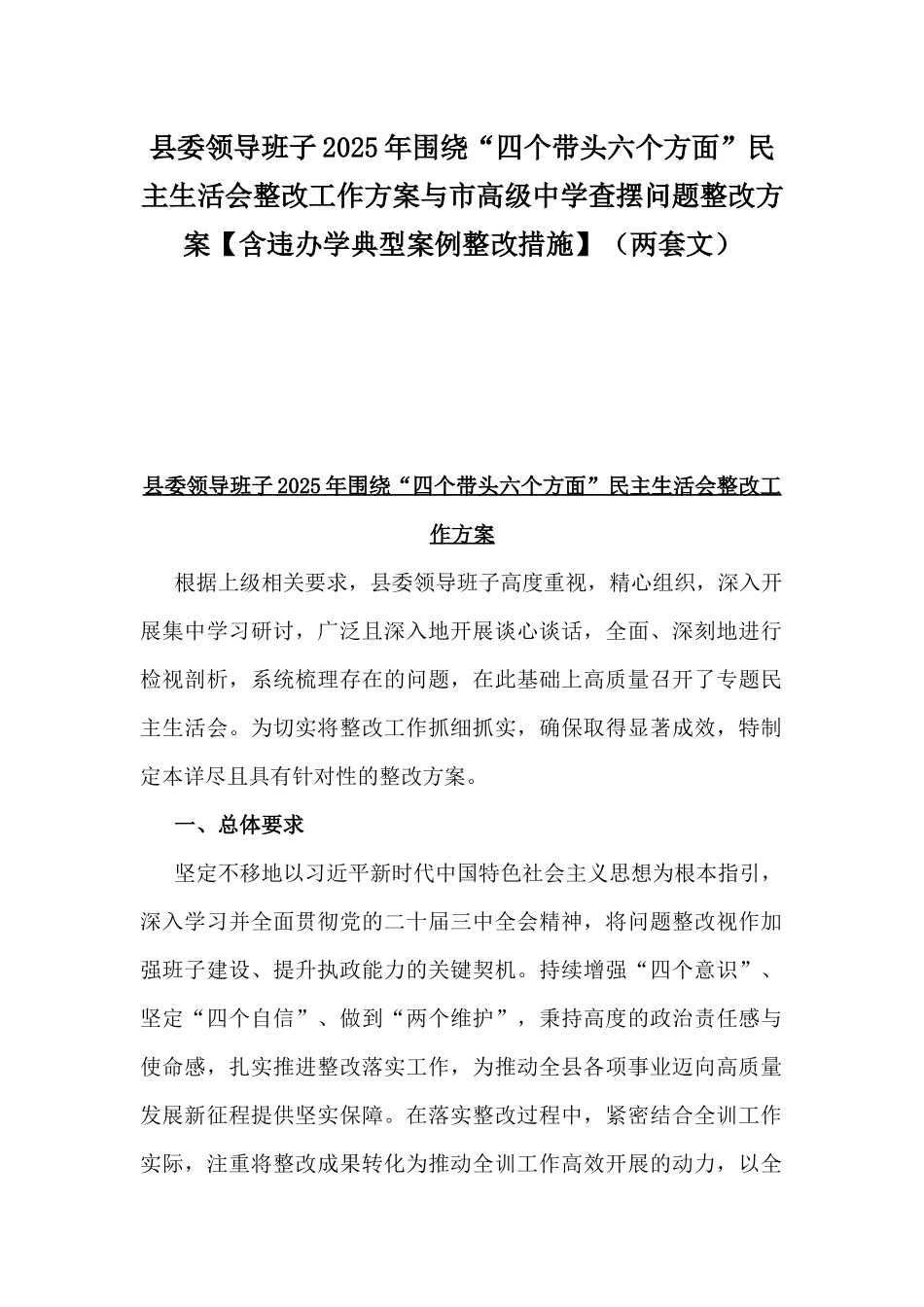 县委领导班子2025年围绕“四个带头六个方面”民主生活会整改工作方案与市高级中学查摆问题整改方案【含违办学典型案例整改措施】（两套文）.docx_第1页
