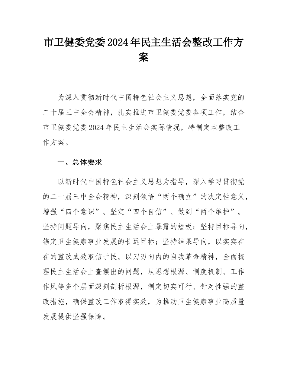 市卫健委党委2024年民主SH会整改工作方案.docx_第1页