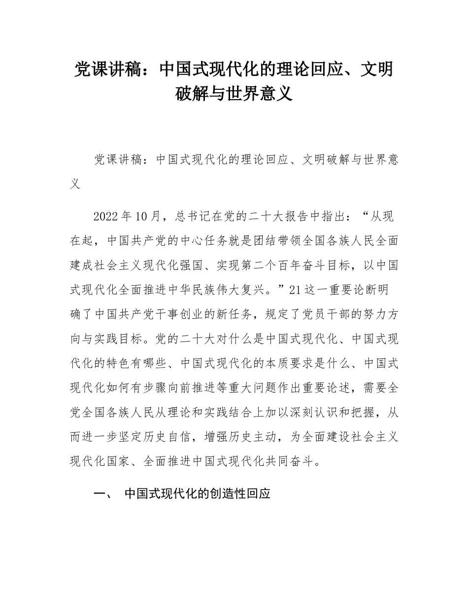 党课讲稿：中国式现代化的理论回应、文明破解与世界意义.docx_第1页