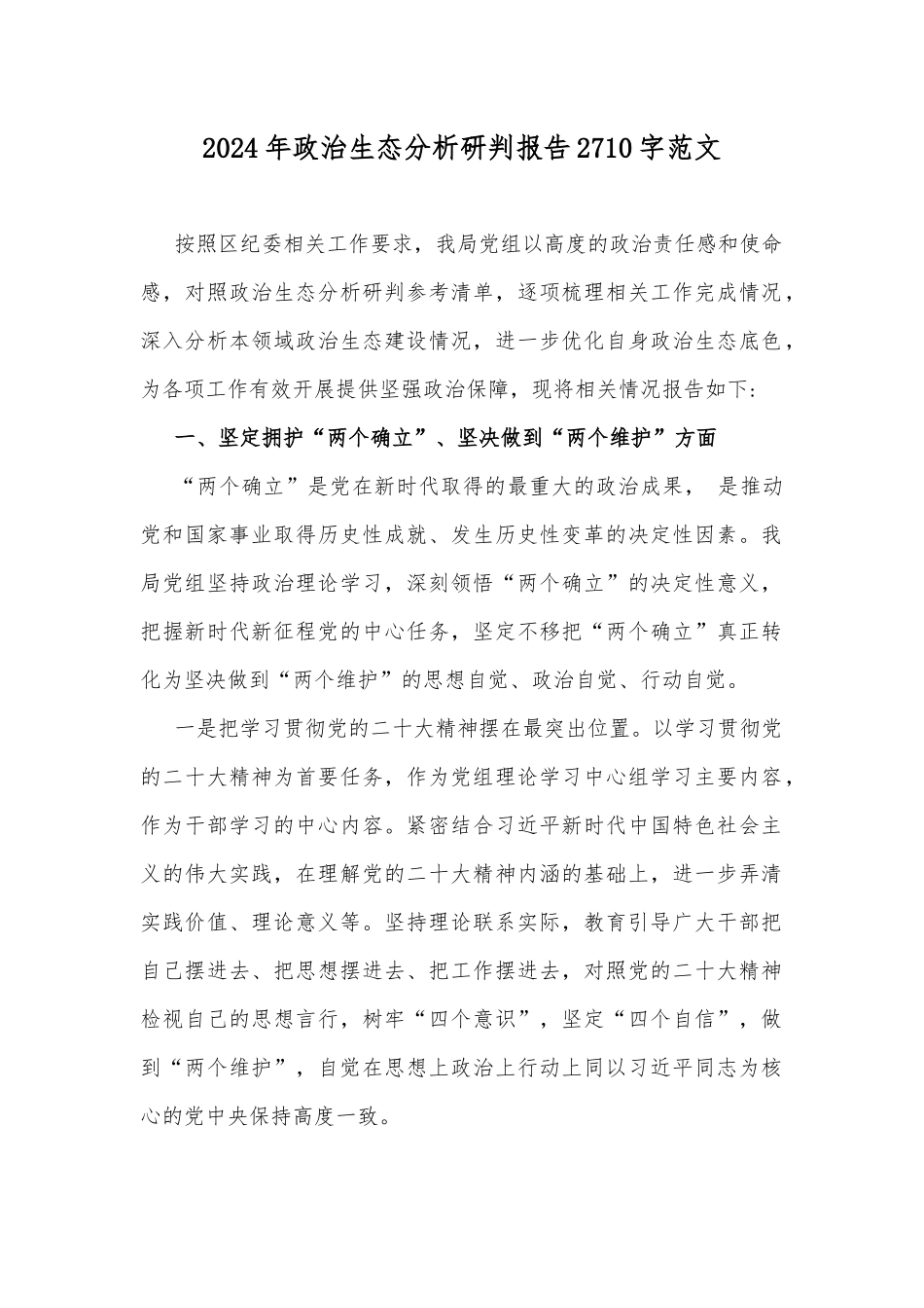 2024年政治生态分析研判报告2710字范文.docx_第1页