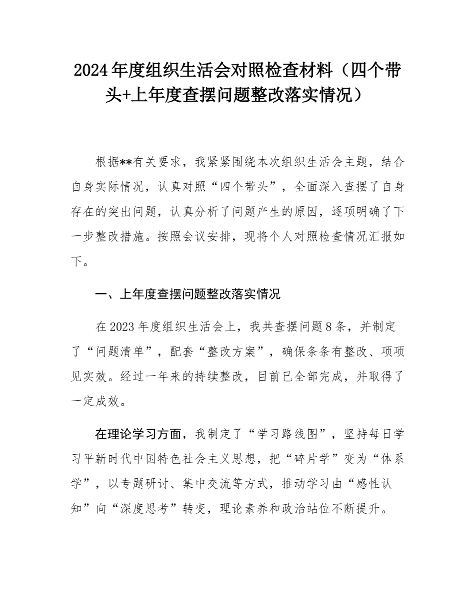 2024年度组织SH会对照检查材料（四个带头+上年度查摆问题整改落实情况）.docx_第1页