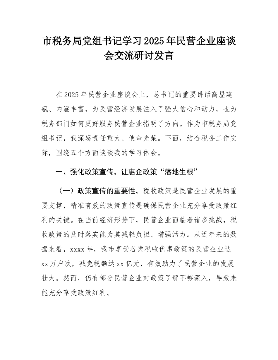 市税务局党组书记学习2025年民营企业座谈会交流研讨发言.docx_第1页