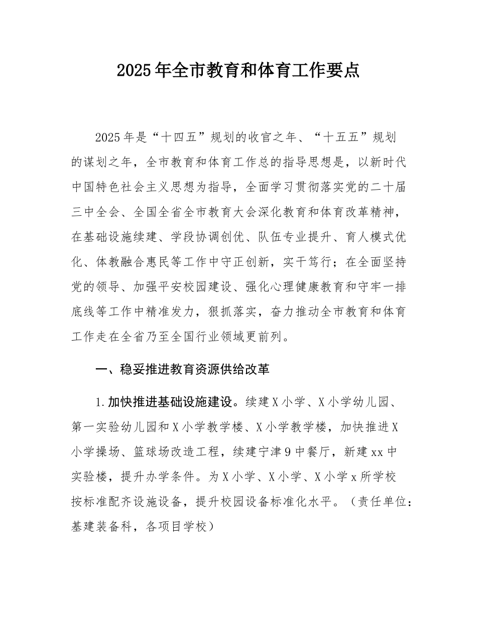 2025年全市教育和体育工作要点.docx_第1页