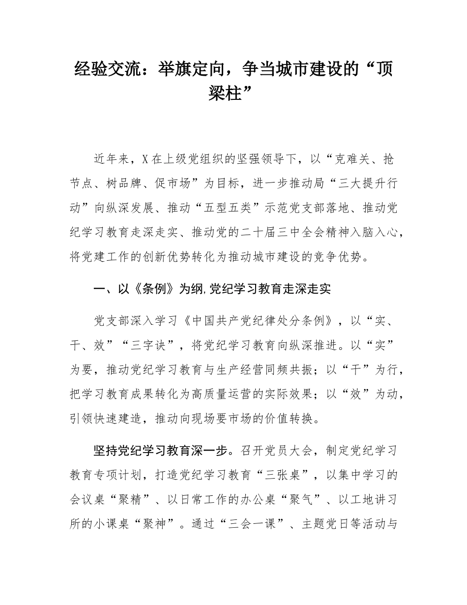 经验交流：举旗定向，争当城市建设的“顶梁柱”.docx_第1页