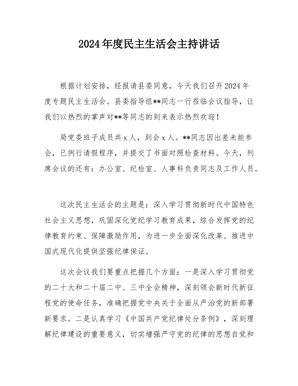 2024年度民主SH会主持讲话.docx_第1页