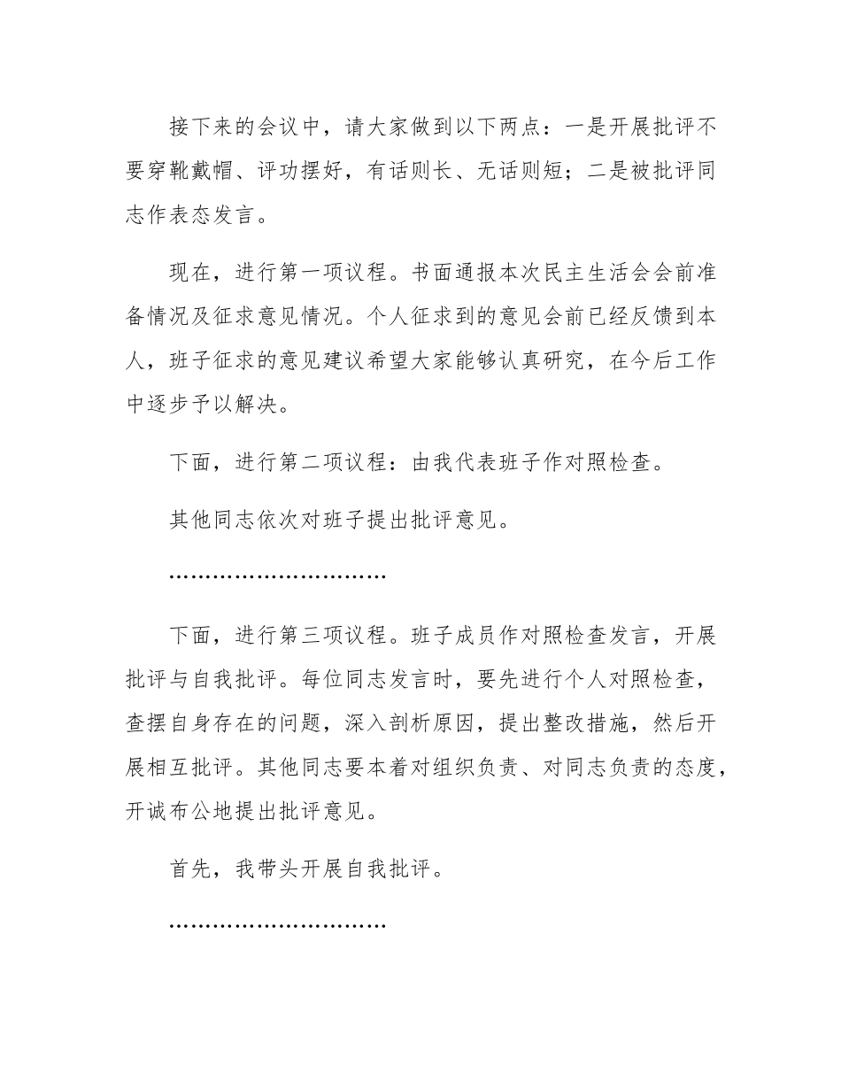 2024年度民主SH会主持讲话.docx_第3页