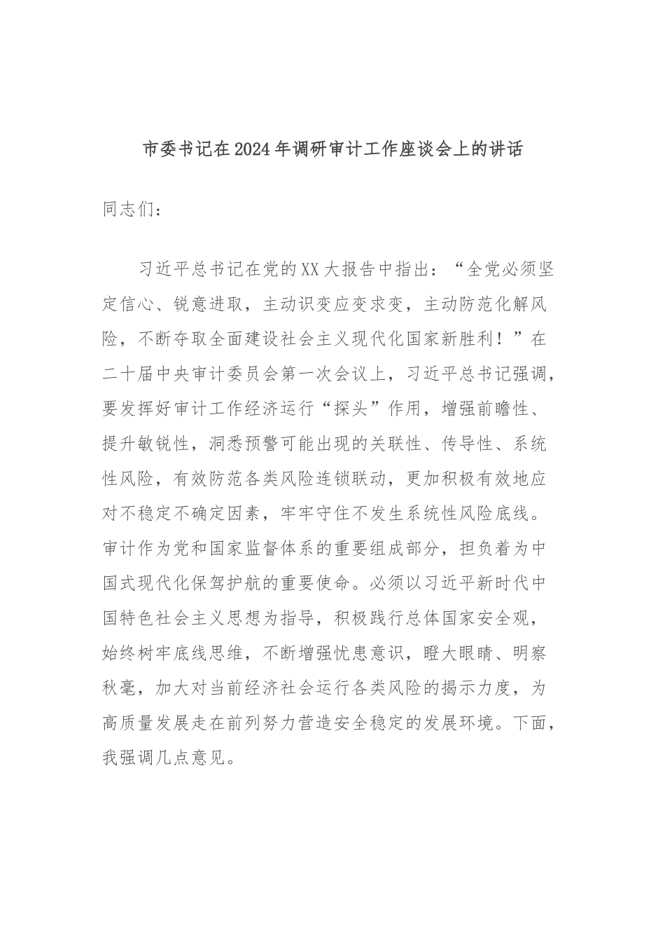 市委书记在2024年调研审计工作座谈会上的讲话.docx_第1页
