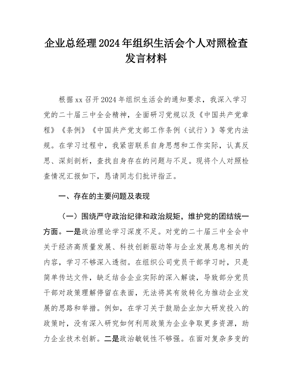 企业总经理2024年组织SH会个人对照检查发言材料.docx_第1页