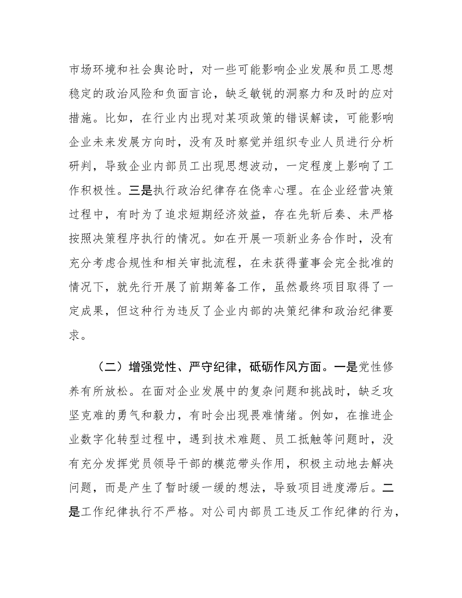 企业总经理2024年组织SH会个人对照检查发言材料.docx_第2页