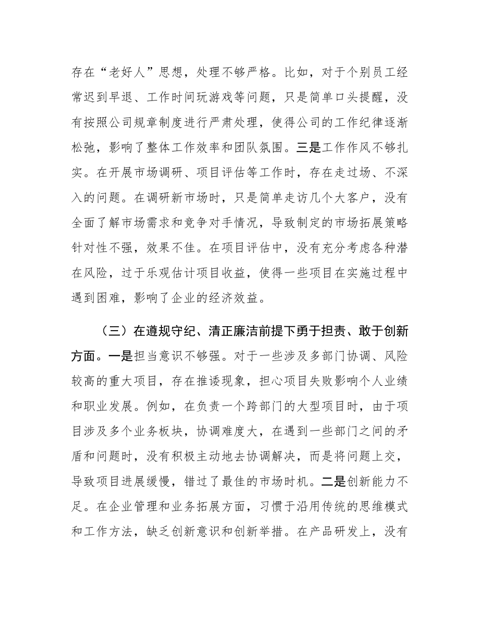 企业总经理2024年组织SH会个人对照检查发言材料.docx_第3页