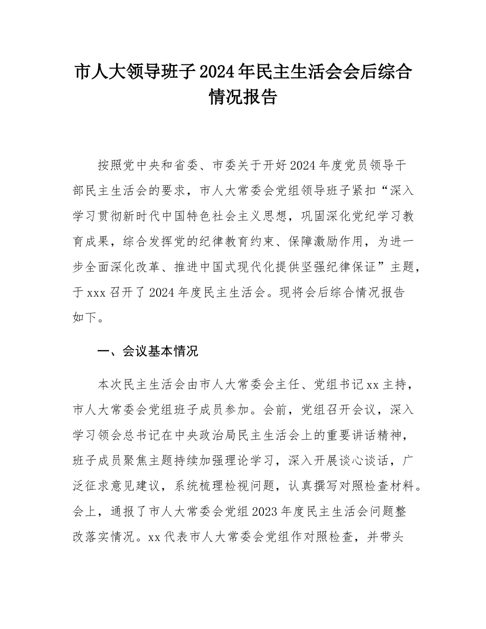 市人大领导班子2024年民主SH会会后综合情况报告.docx_第1页