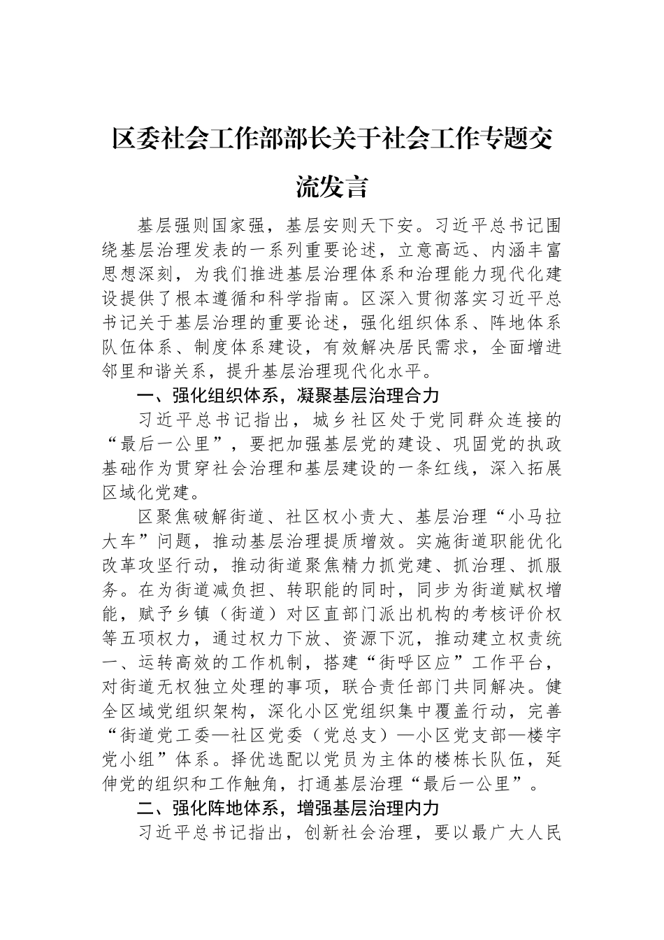 区委社会工作部部长关于社会工作专题交流发言.docx_第1页