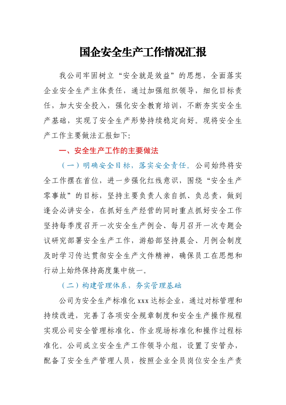 国企安全生产工作情况汇报.docx_第1页
