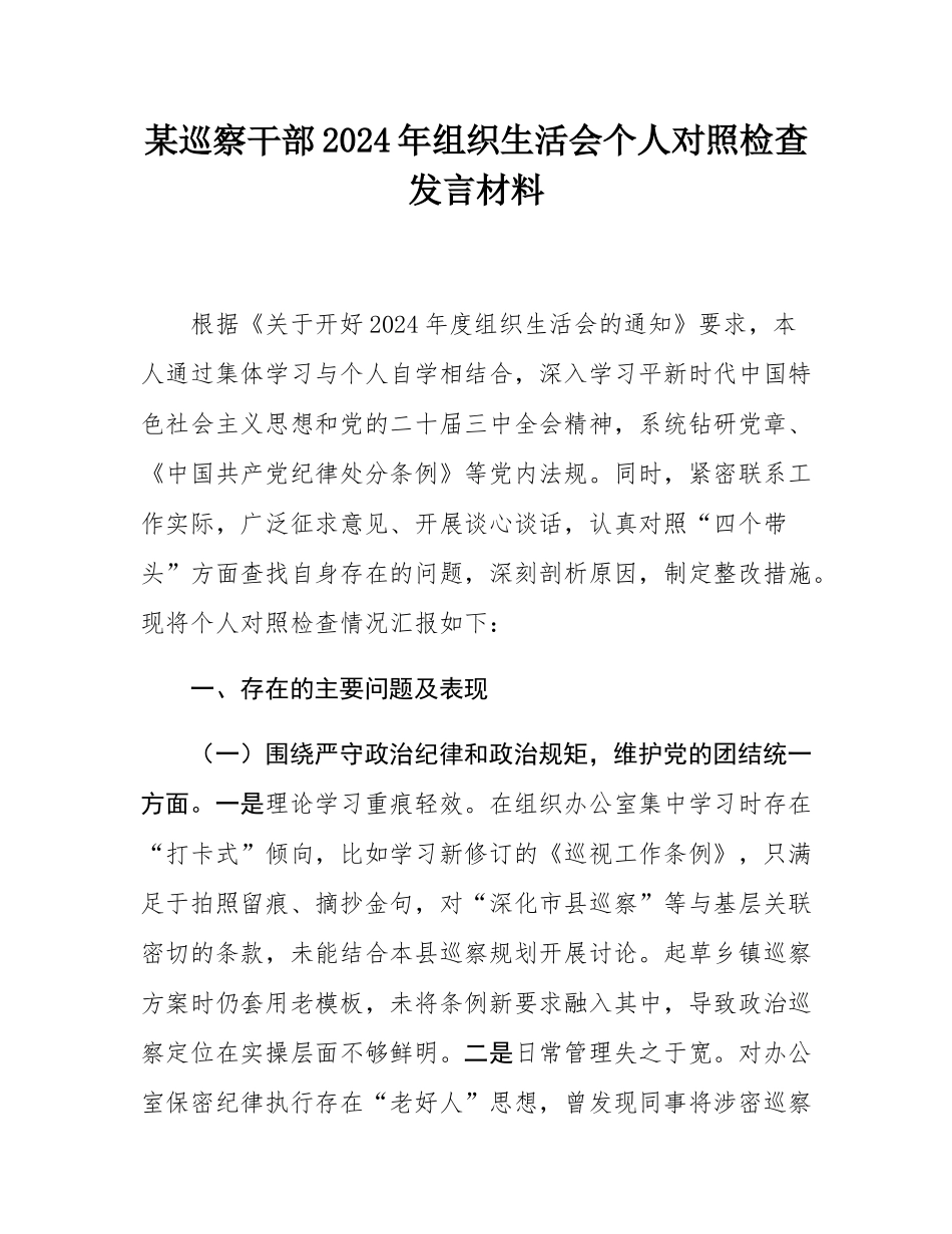 某巡察干部2024年组织SH会个人对照检查发言材料.docx_第1页