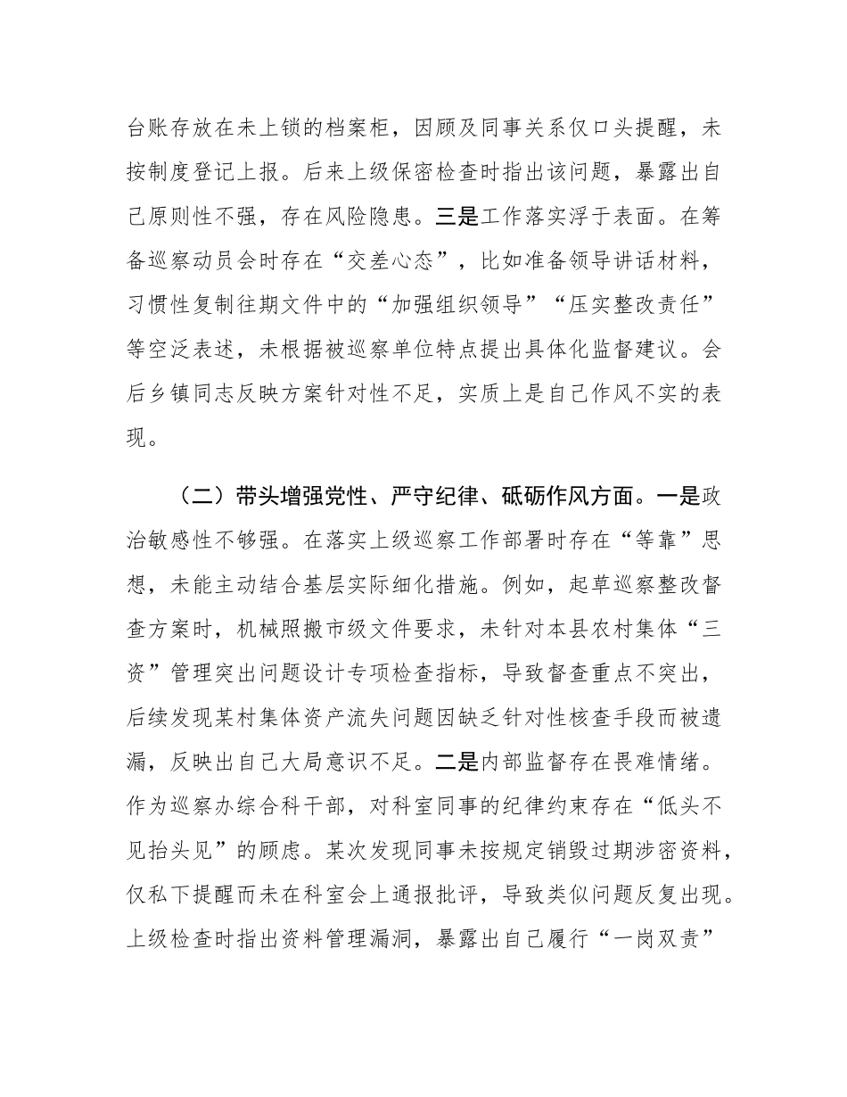 某巡察干部2024年组织SH会个人对照检查发言材料.docx_第2页