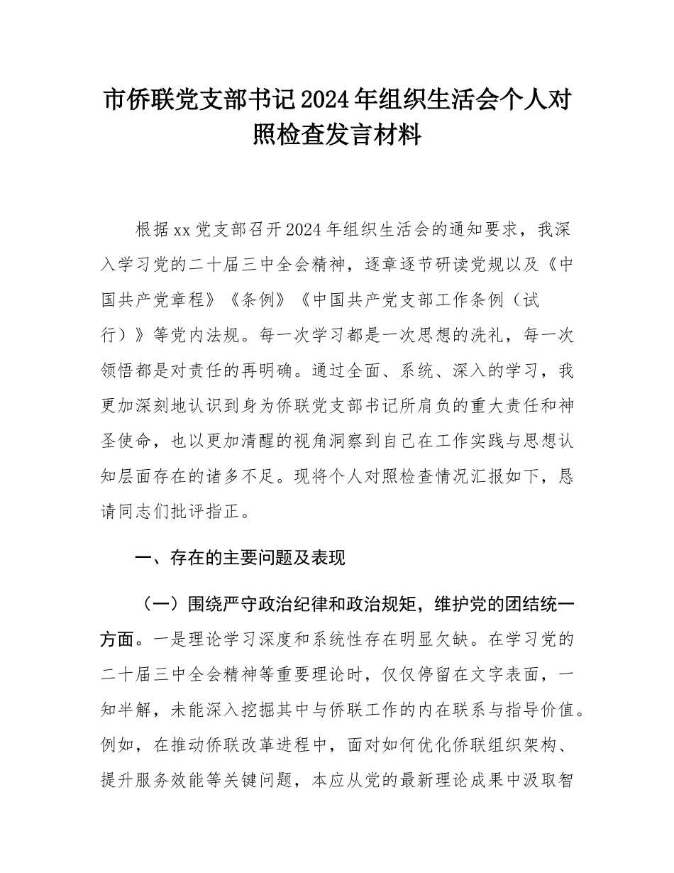 市侨联党支部书记2024年组织SH会个人对照检查发言材料.docx_第1页