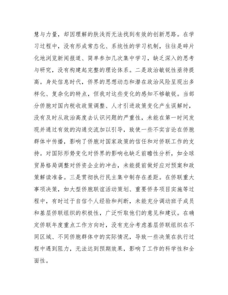 市侨联党支部书记2024年组织SH会个人对照检查发言材料.docx_第2页
