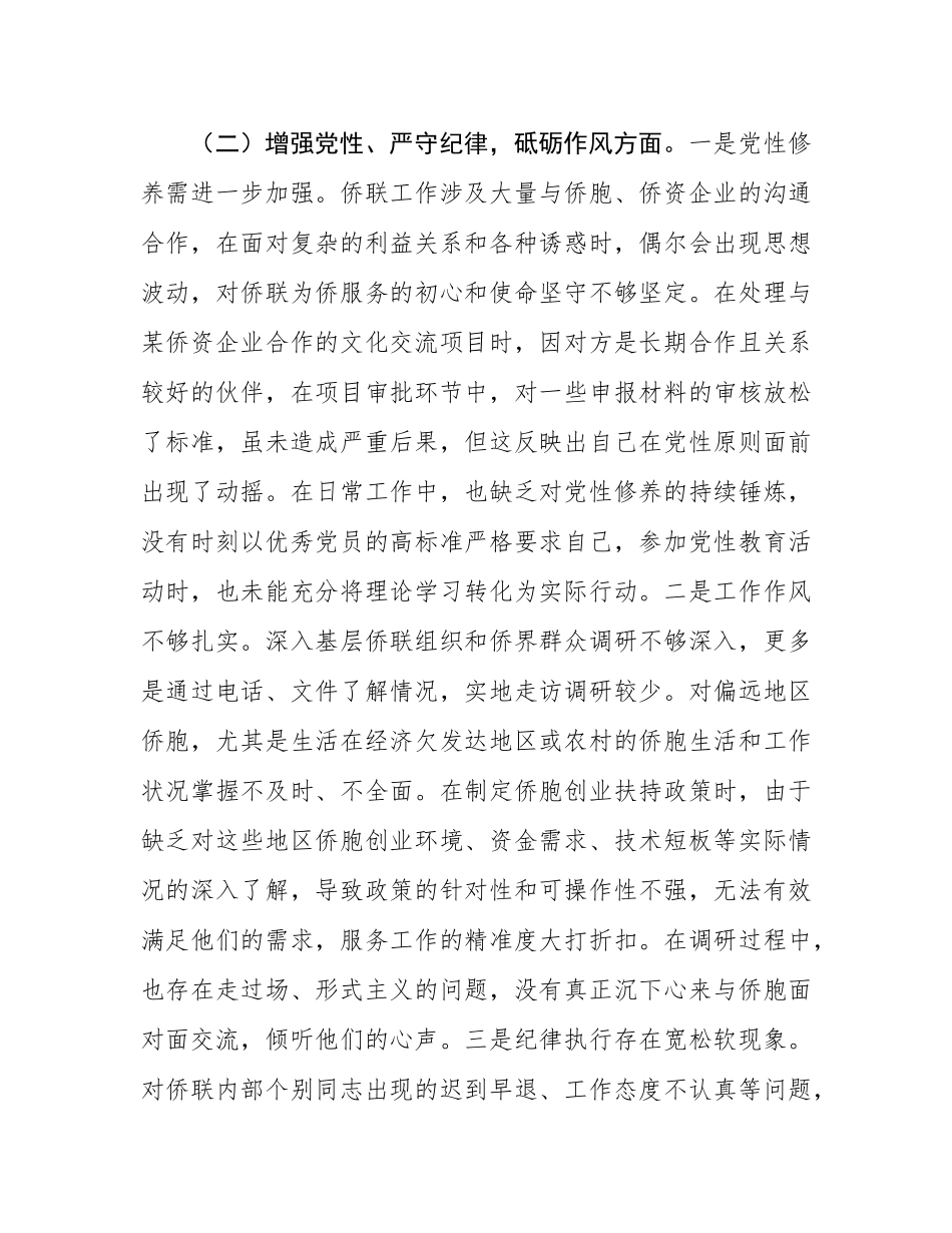 市侨联党支部书记2024年组织SH会个人对照检查发言材料.docx_第3页