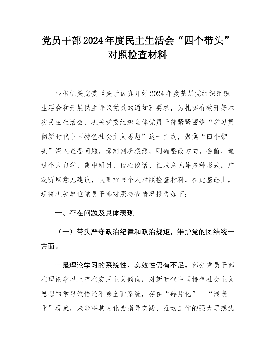 党员干部2024年度民主SH会“四个带头”对照检查材料.docx_第1页