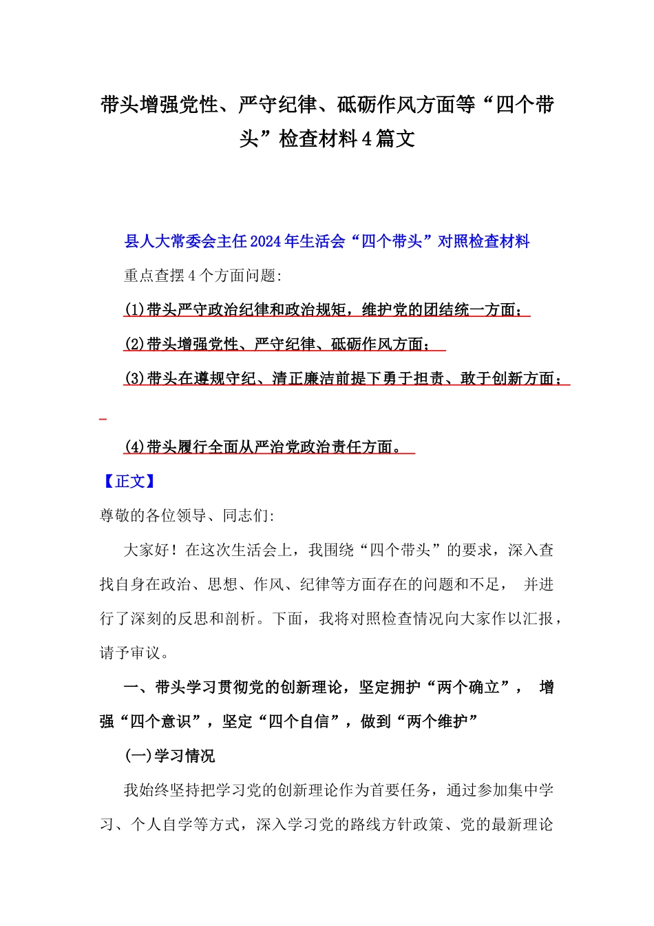 带头增强党性、严守纪律、砥砺作风方面等“四个带头”检查材料4篇文.docx_第1页