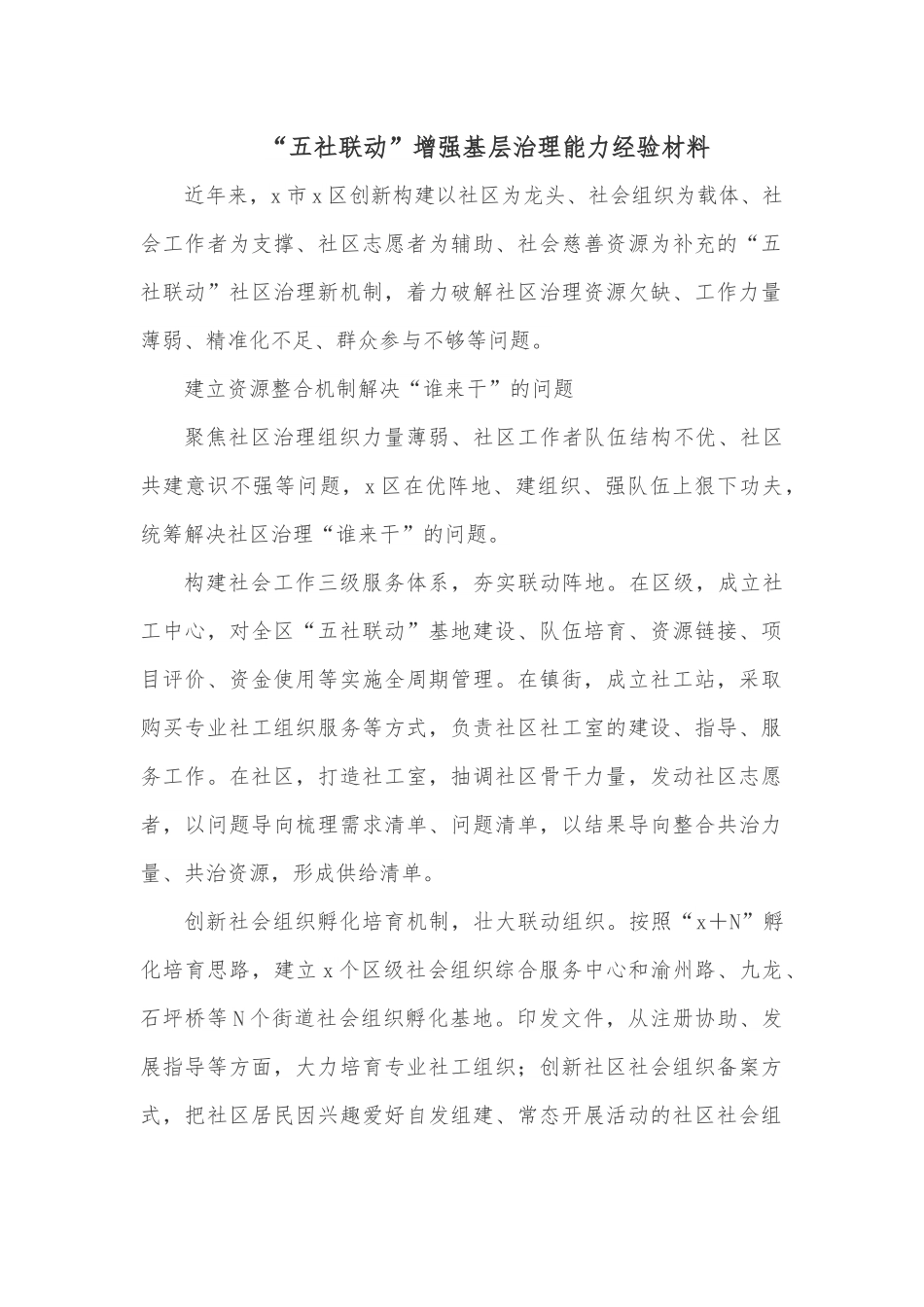 “五社联动”增强基层治理能力经验材料.docx_第1页