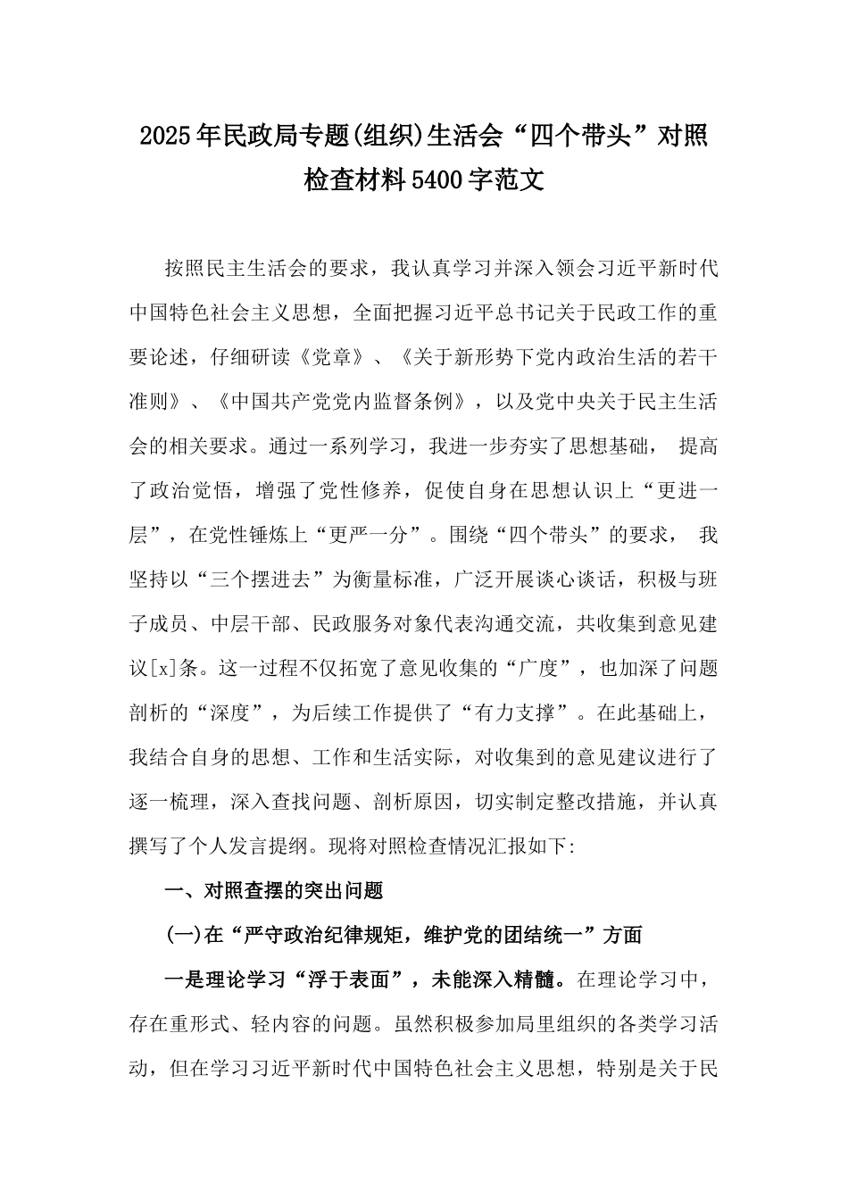 2025年民政局专题(组织)生活会“四个带头”对照检查材料5400字范文.docx_第1页