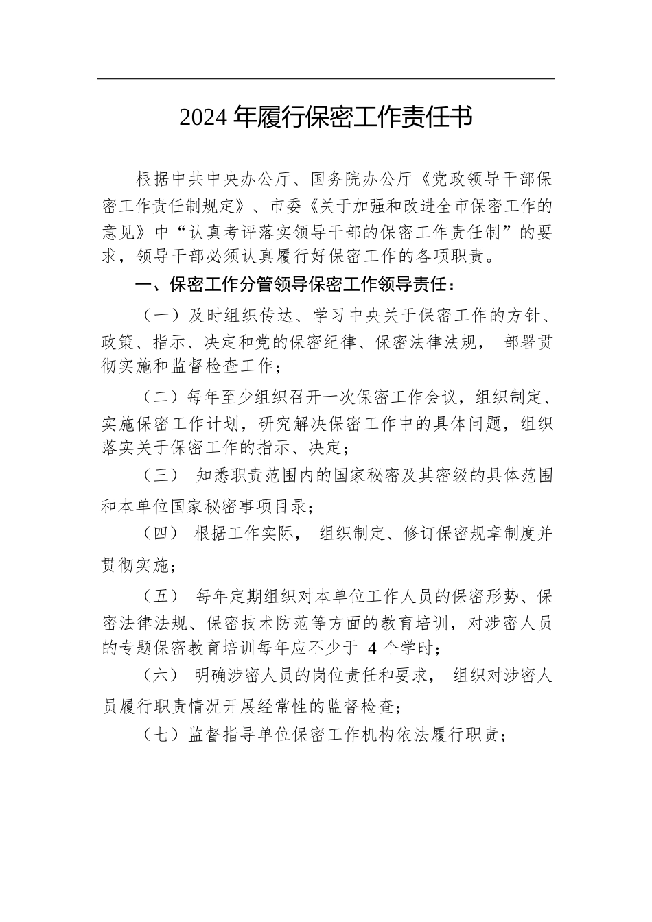 2024年履行保密工作责任书.docx.docx_第1页