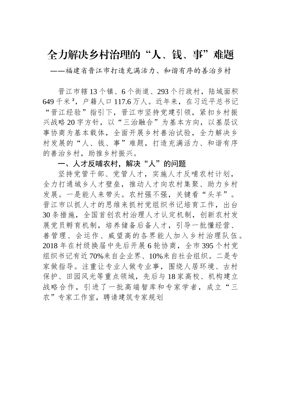 （乡村治理典型案例）全力解决乡村治理的“人、钱、事”难题.docx_第1页