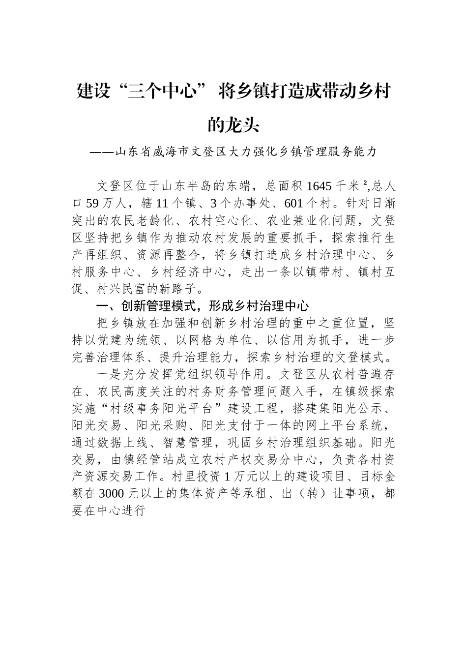 （乡村治理典型案例）建设“三个中心” 将乡镇打造成带动乡村的龙头.docx_第1页