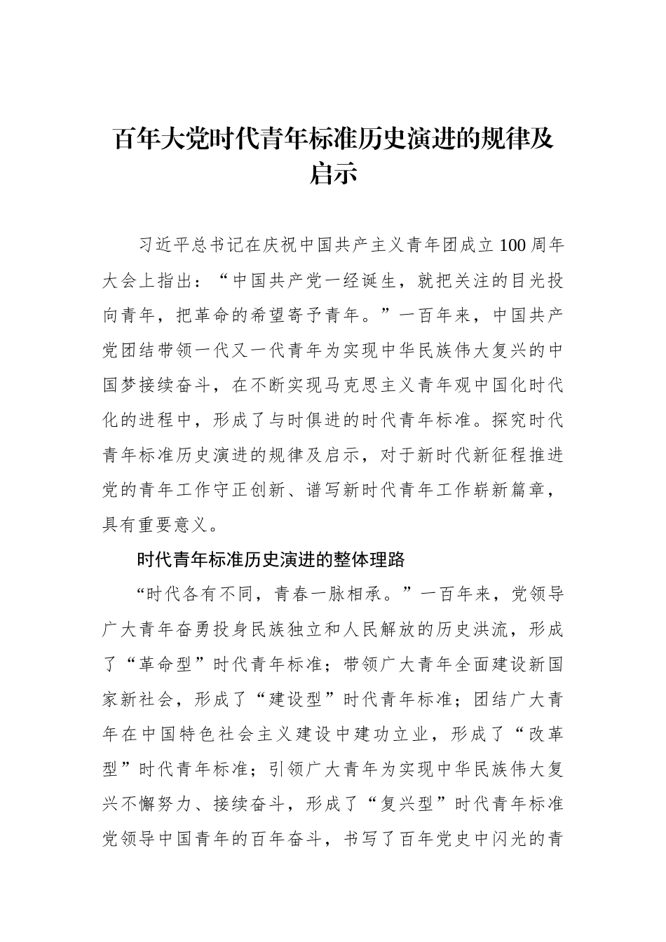 百年大党时代青年标准历史演进的规律及启示.docx_第1页