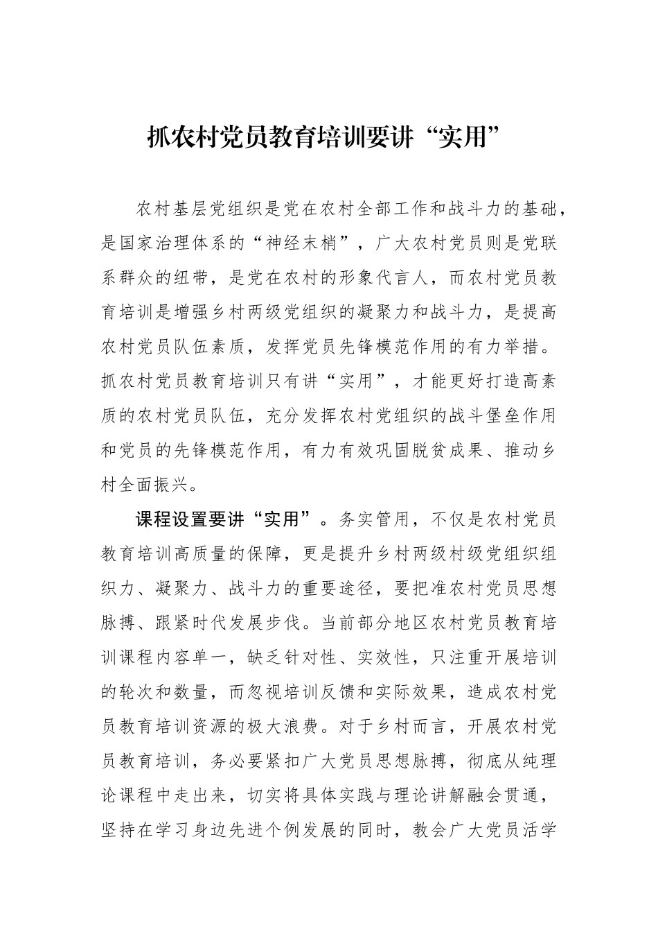 抓农村党员教育培训要讲“实用”.docx_第1页