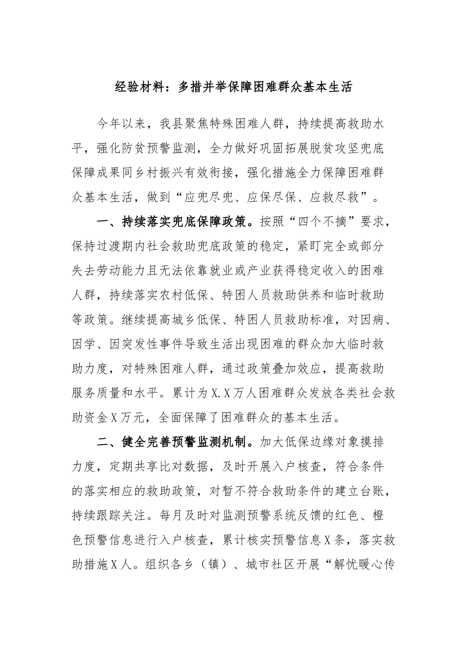 经验材料：多措并举保障困难群众基本生活.docx_第1页