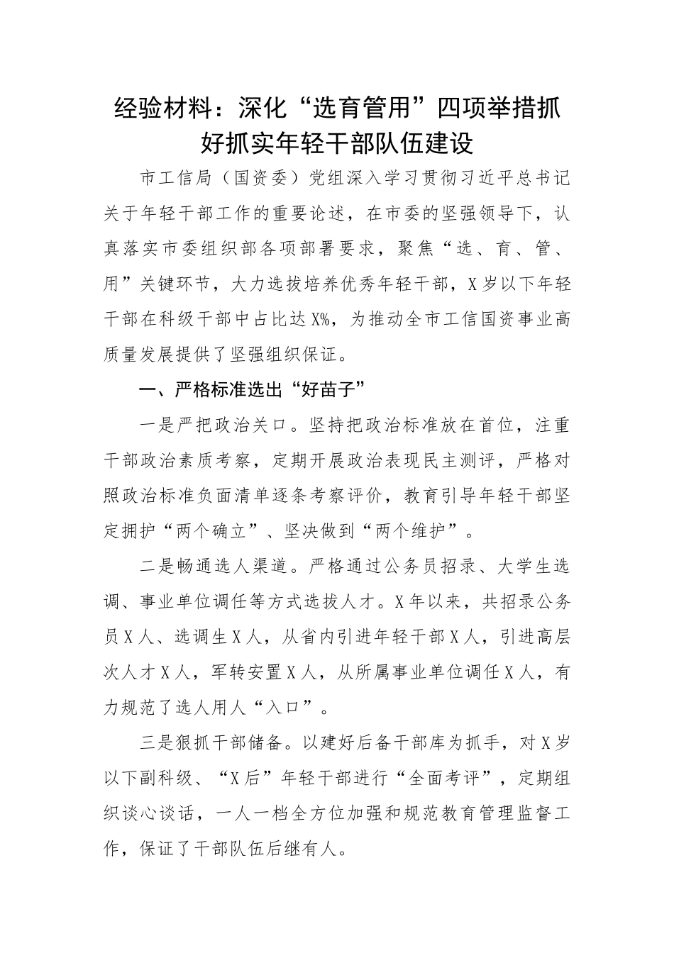 深化“选育管用”四项举措抓好抓实年轻干部队伍建设.docx_第1页