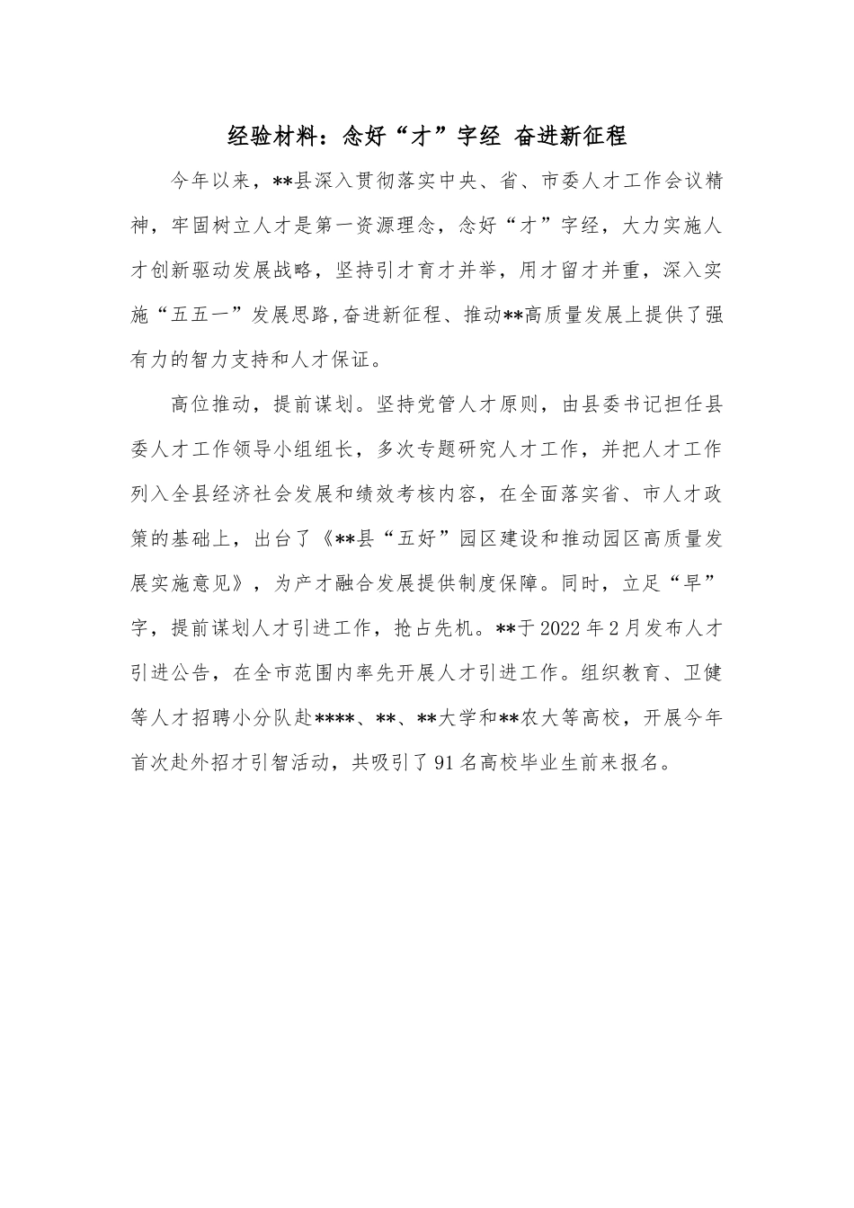 经验材料：念好“才”字经 奋进新征程.docx_第1页