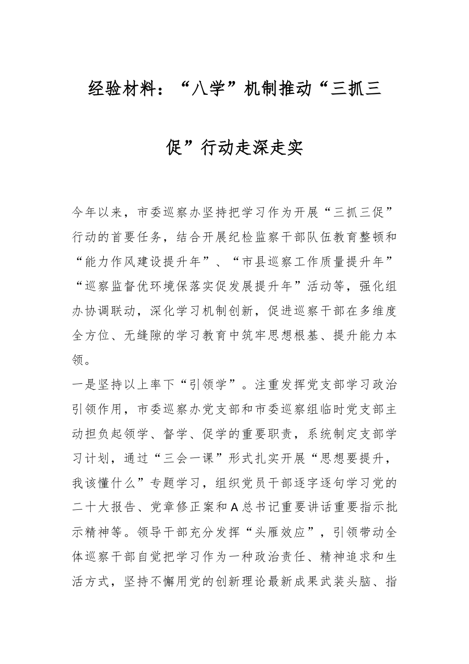 经验材料：“八学”机制推动“三抓三促”行动走深走实.docx_第1页
