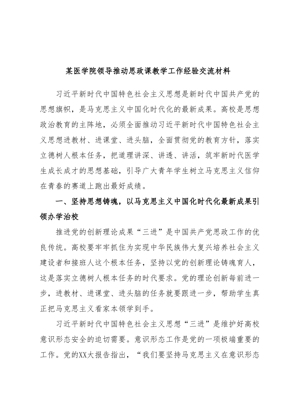 某医学院领导推动思政课教学工作经验交流材料.docx_第1页