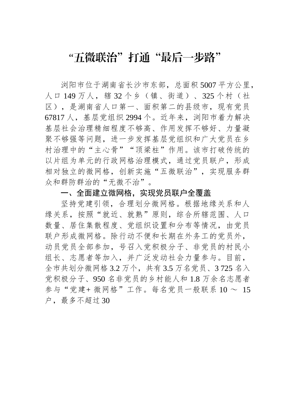 （乡村治理典型案例）“五微联治”打通“最后一步路”.docx_第1页