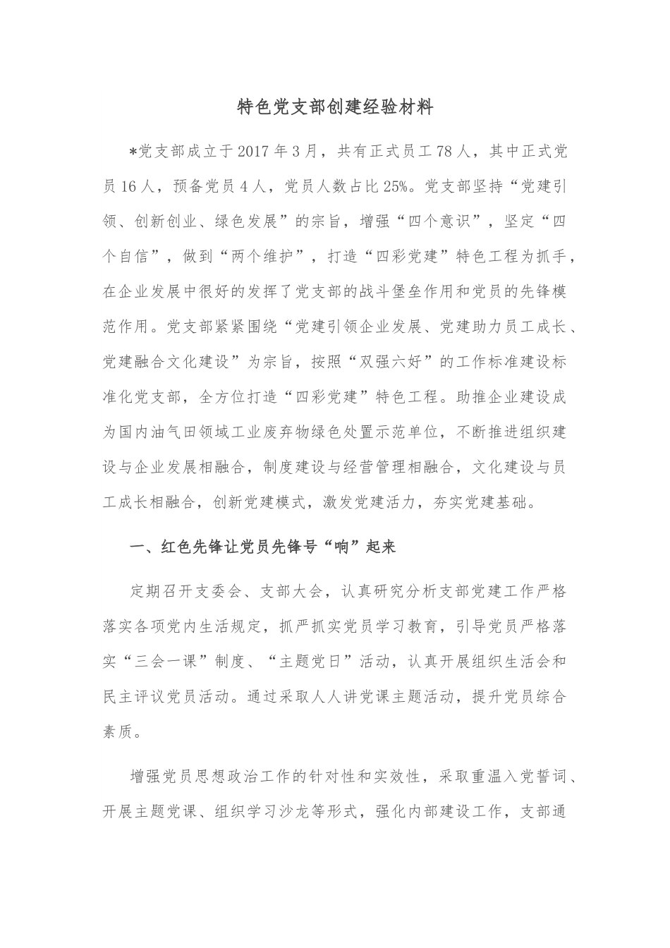 特色党支部创建经验材料.docx_第1页