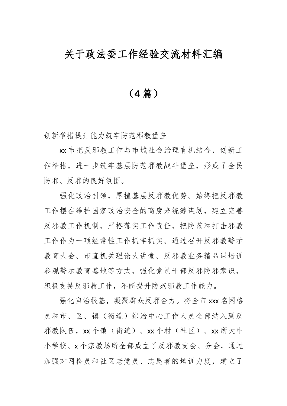 （4篇）政法委工作经验交流材料汇编.docx_第1页