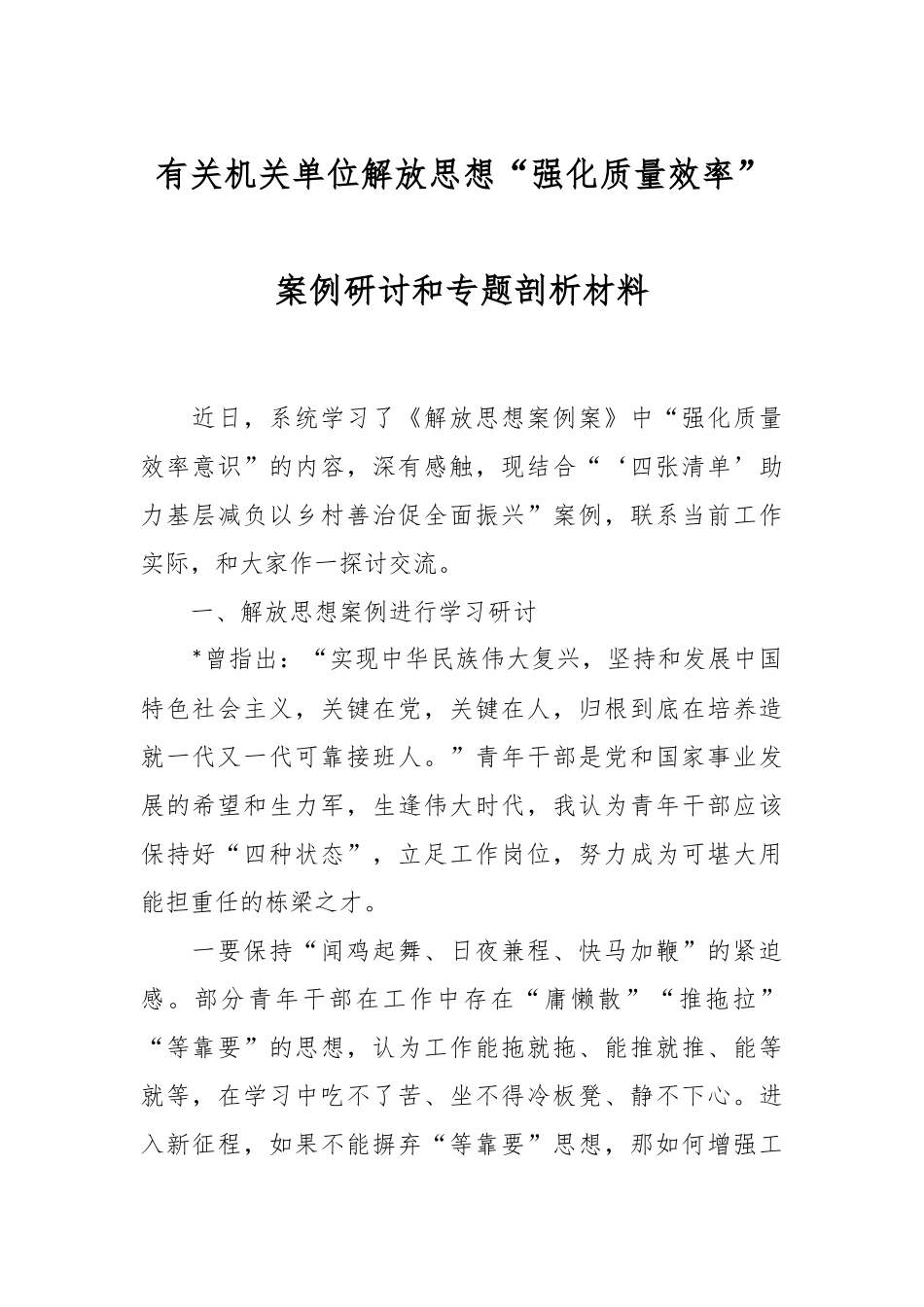 有关机关单位解放思想“强化质量效率”案例研讨和专题剖析材料.docx_第1页