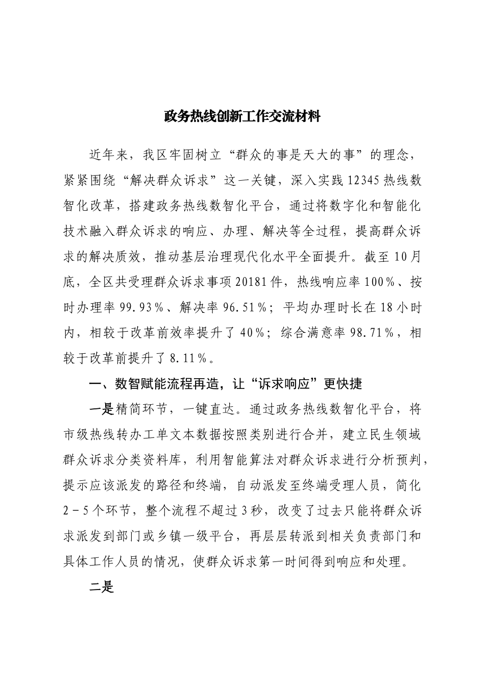 政务热线创新工作交流材料.doc_第1页