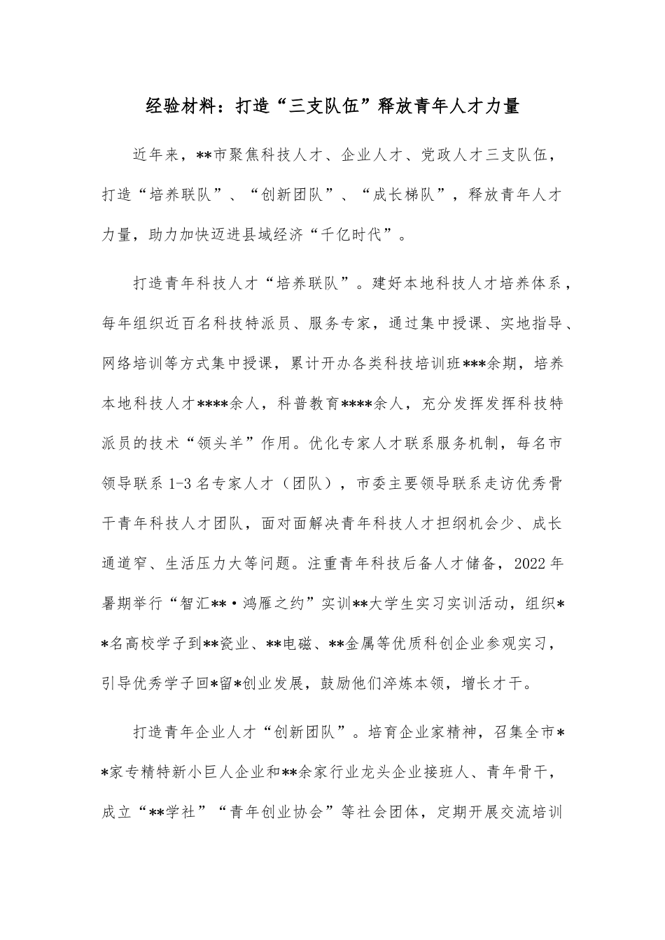 经验材料：打造“三支队伍”释放青年人才力量.docx_第1页