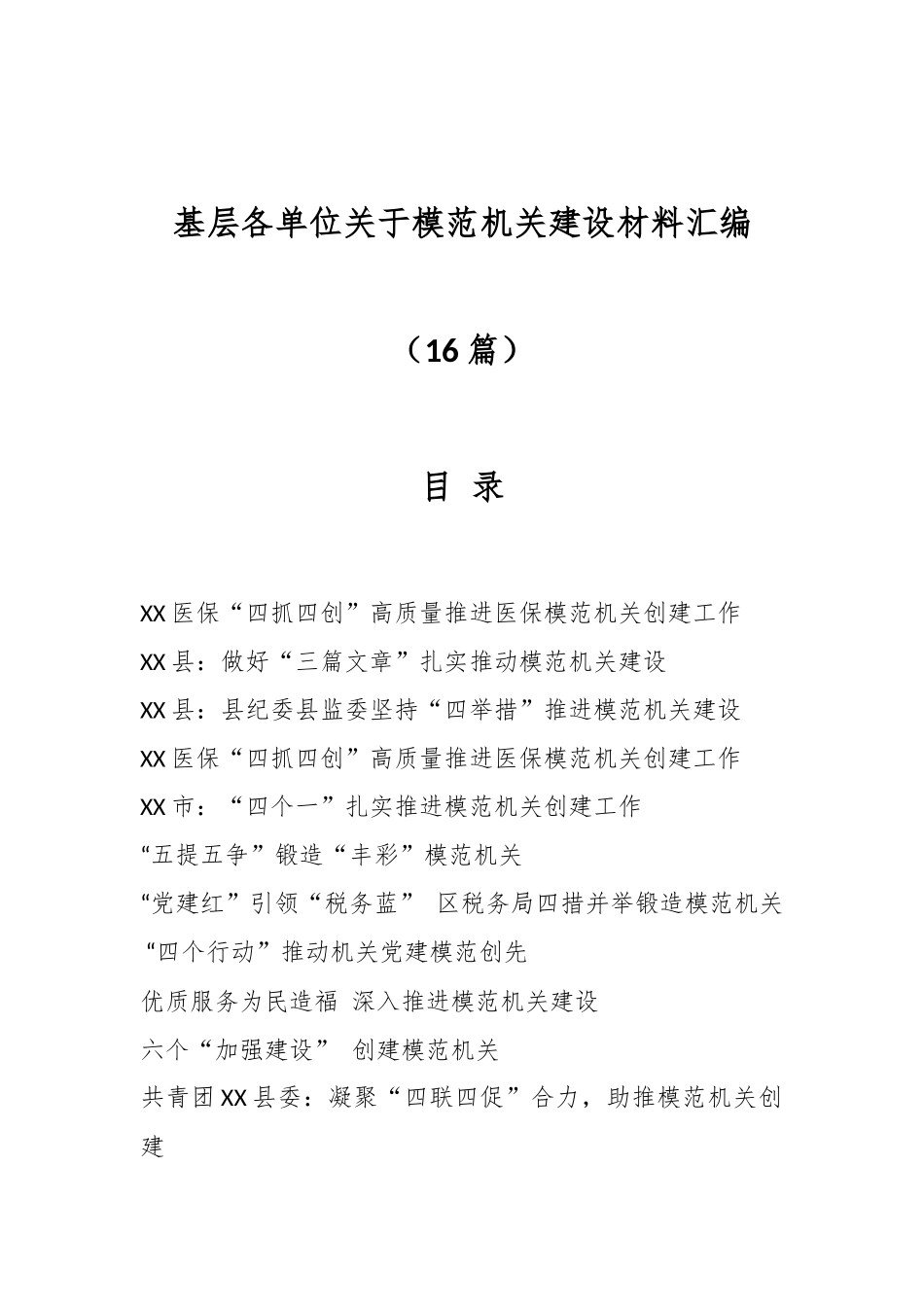 （16篇）最新基层各单位关于模范机关建设材料汇编.docx_第1页