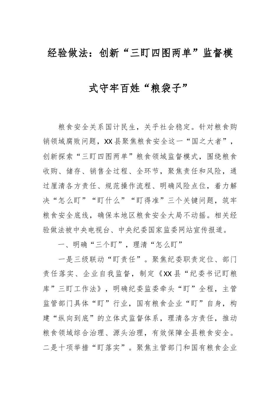 经验做法：创新“三盯四图两单”监督模式守牢百姓“粮袋子”.docx_第1页