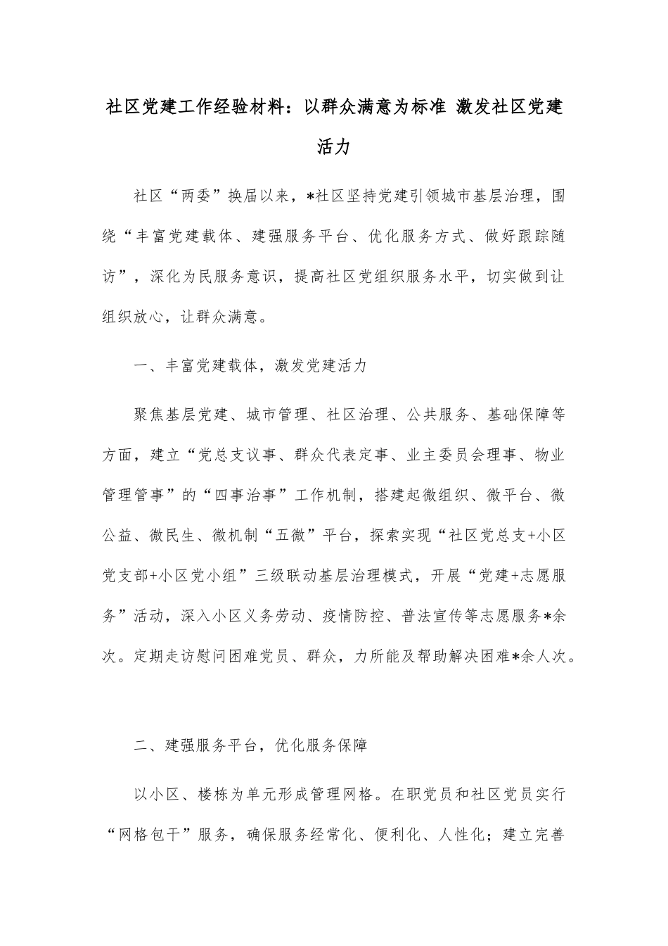 社区党建工作经验材料：以群众满意为标准 激发社区党建活力.docx_第1页