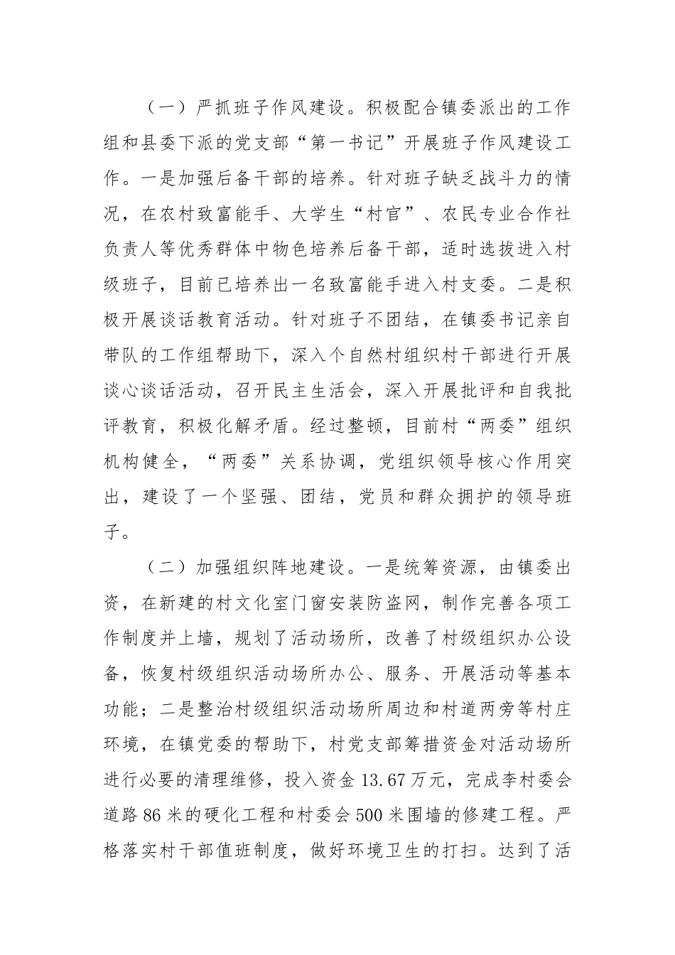 村创建基层党建示范点典型材料.docx_第3页