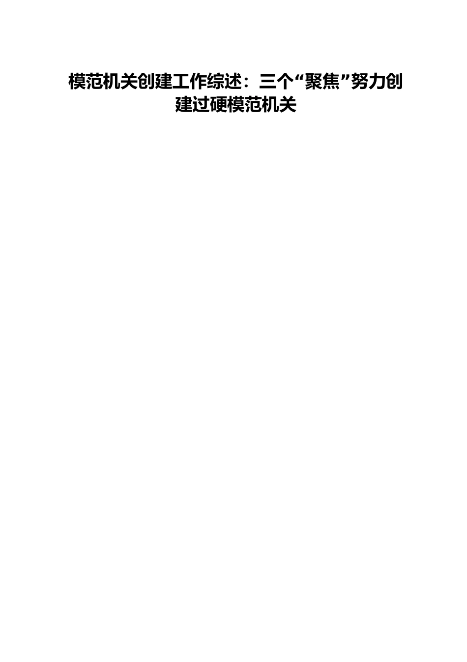 模范机关创建工作综述：三个“聚焦”努力创建过硬模范机关.docx_第1页